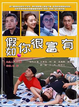 假如你很富有(全集)