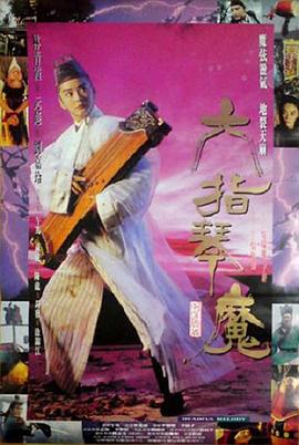 六指琴魔(全集)