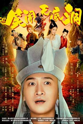 笑闹无底洞(全集)
