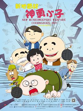 新地雷战:神勇小子(全集)