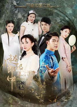 超级小郎中之鲛人泣珠(全集)