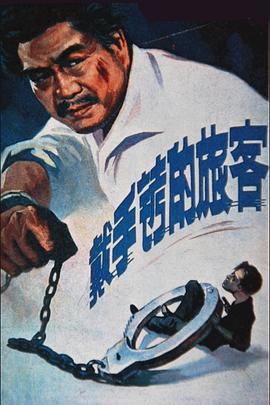 戴手铐的旅客(全集)