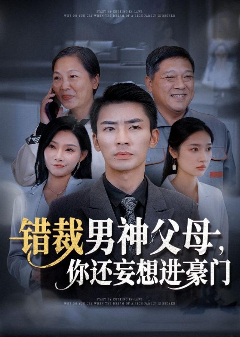错裁男神父母，你还妄想进豪门(全集)