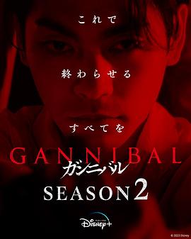 噬亡村第二季(全集)