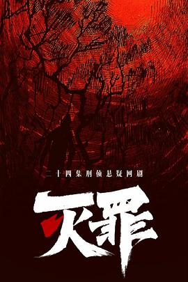 灭罪(全集)