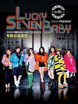 Lucky Seven Baby(全集)