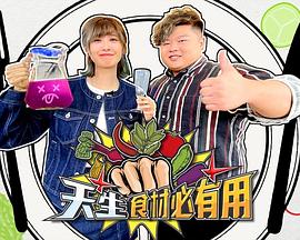天生食材必有用(全集)