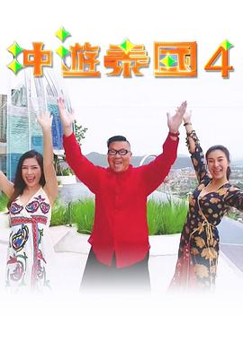 冲遊泰国4(全集)