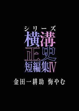 横沟正史短篇集4～金田一耕助的悔恨～(全集)