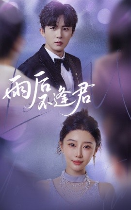 雨后不逢君(全集)