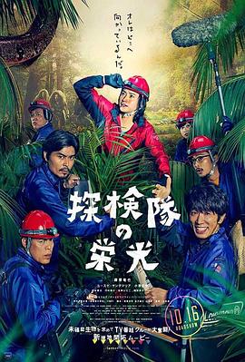 探险队的荣光(全集)