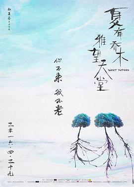 夏有乔木 雅望天堂(全集)