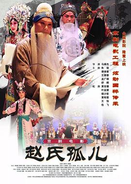 赵氏孤儿(京剧)(全集)