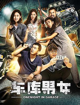 车库男女(全集)