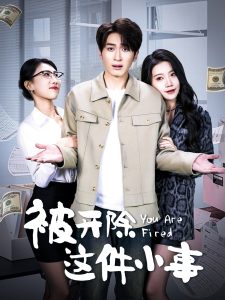 被开除这件小事(全集)