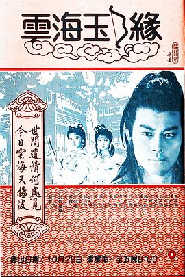 云海玉弓缘1984粤语(全集)