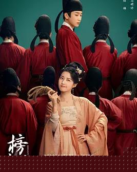 榜上佳婿(全集)