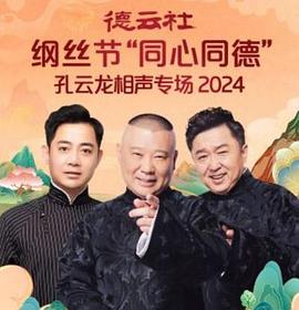 德云社纲丝节“同心同德”之孔云龙相声专场(全集)