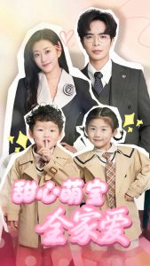 甜心萌宝全家爱(全集)