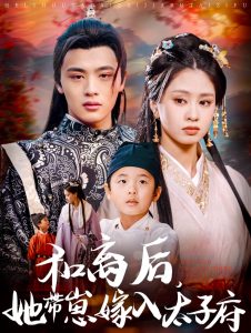 和离后，她带崽嫁入太子府(全集)