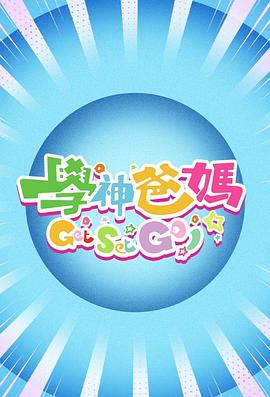 学神爸妈Get Set Go！(全集)