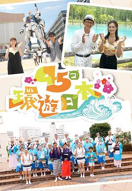 45日环游日本(全集)