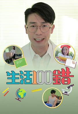 生活100错(全集)