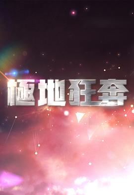 极地狂奔(全集)