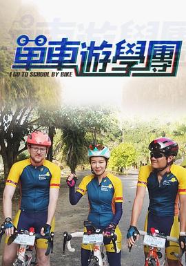 单车游学团(全集)