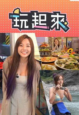 玩起来(全集)