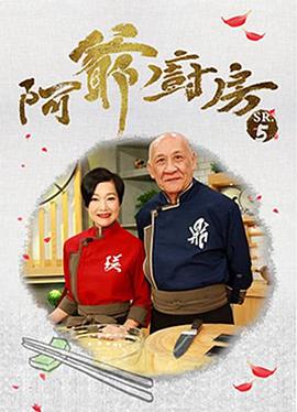 阿爷厨房5(全集)