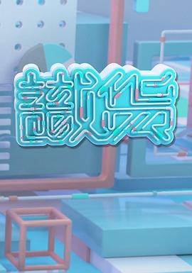 识货(全集)