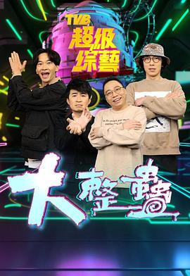 大整蠱(全集)