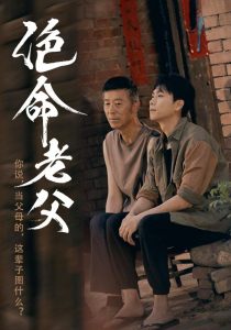 绝命老父(全集)