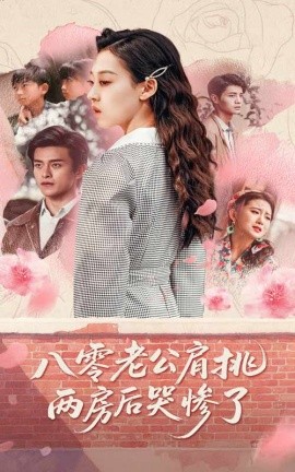 八零老公肩挑两房后哭惨了(全集)
