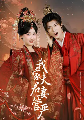 我家夫君妻管严(全集)
