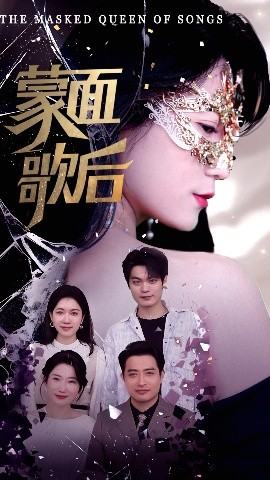 蒙面歌后(全集)