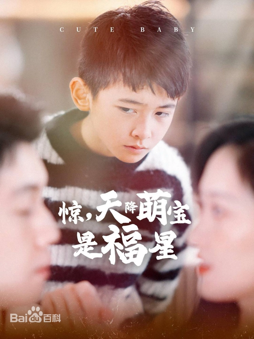 惊，天降萌宝是福星(全集)
