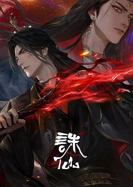 诛仙第三季(全集)