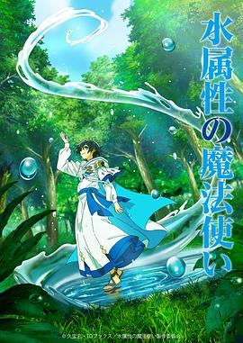 水属性魔法使(全集)