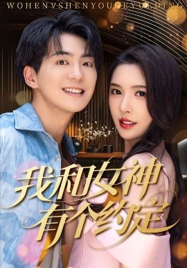 我和女神有个约定70集(全集)