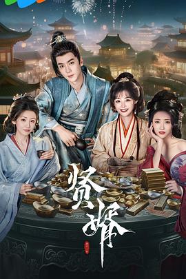 贤婿(全集)