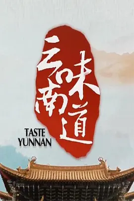 味道云南(全集)