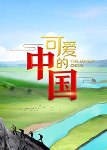 可爱的中国第一季(全集)
