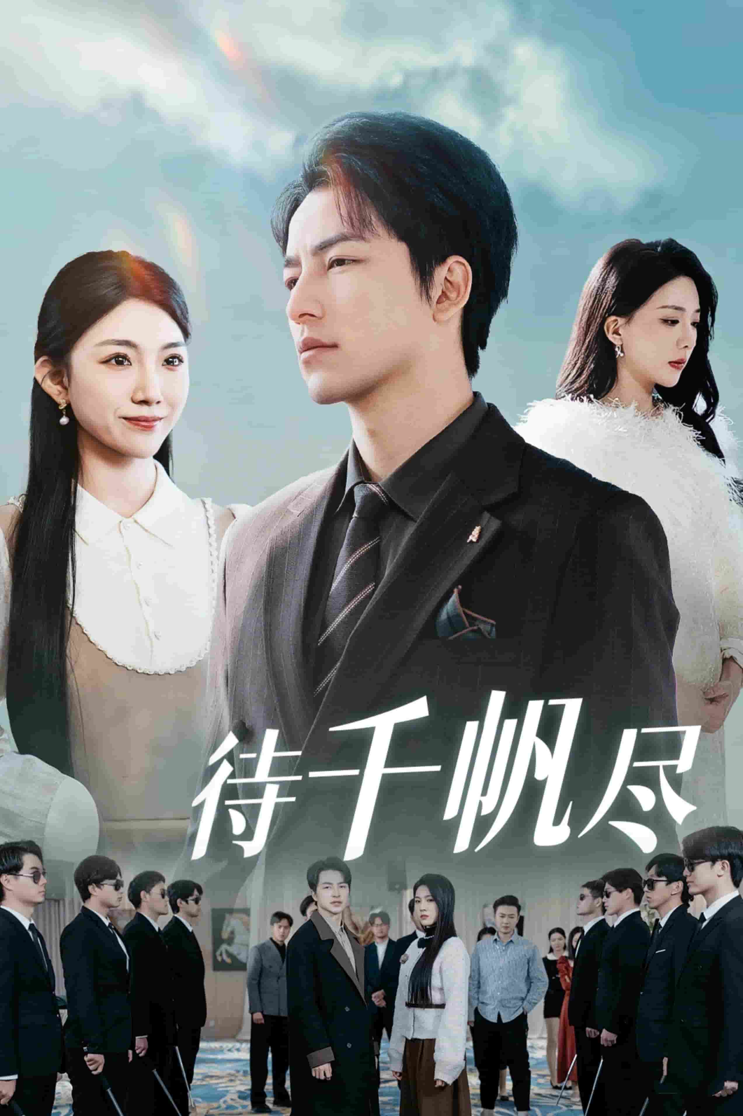 新版：待千帆尽(全集)
