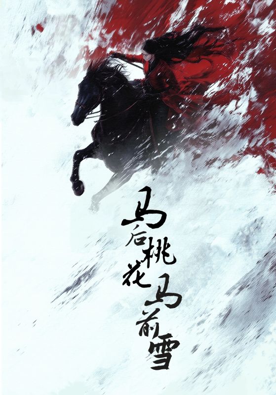 马后桃花马前雪(全集)