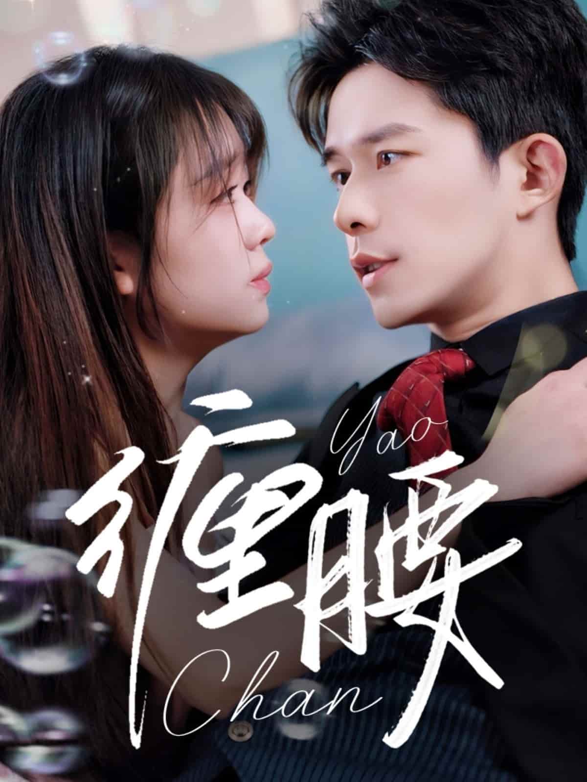 缠腰(全集)