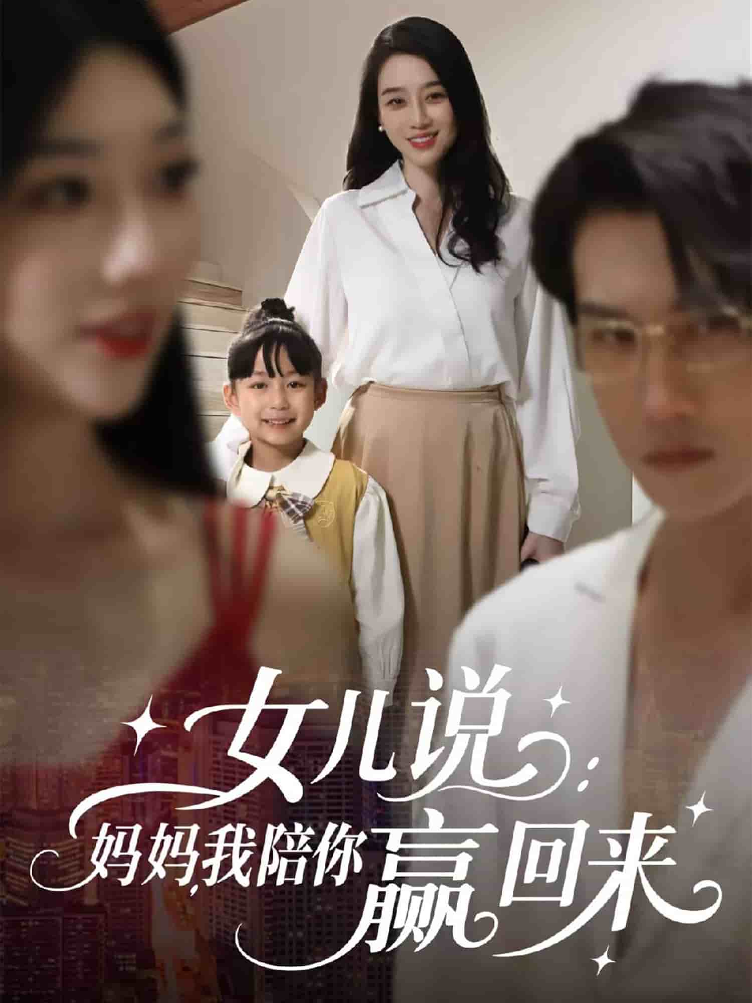 女儿说：妈妈，我陪你赢回来(全集)