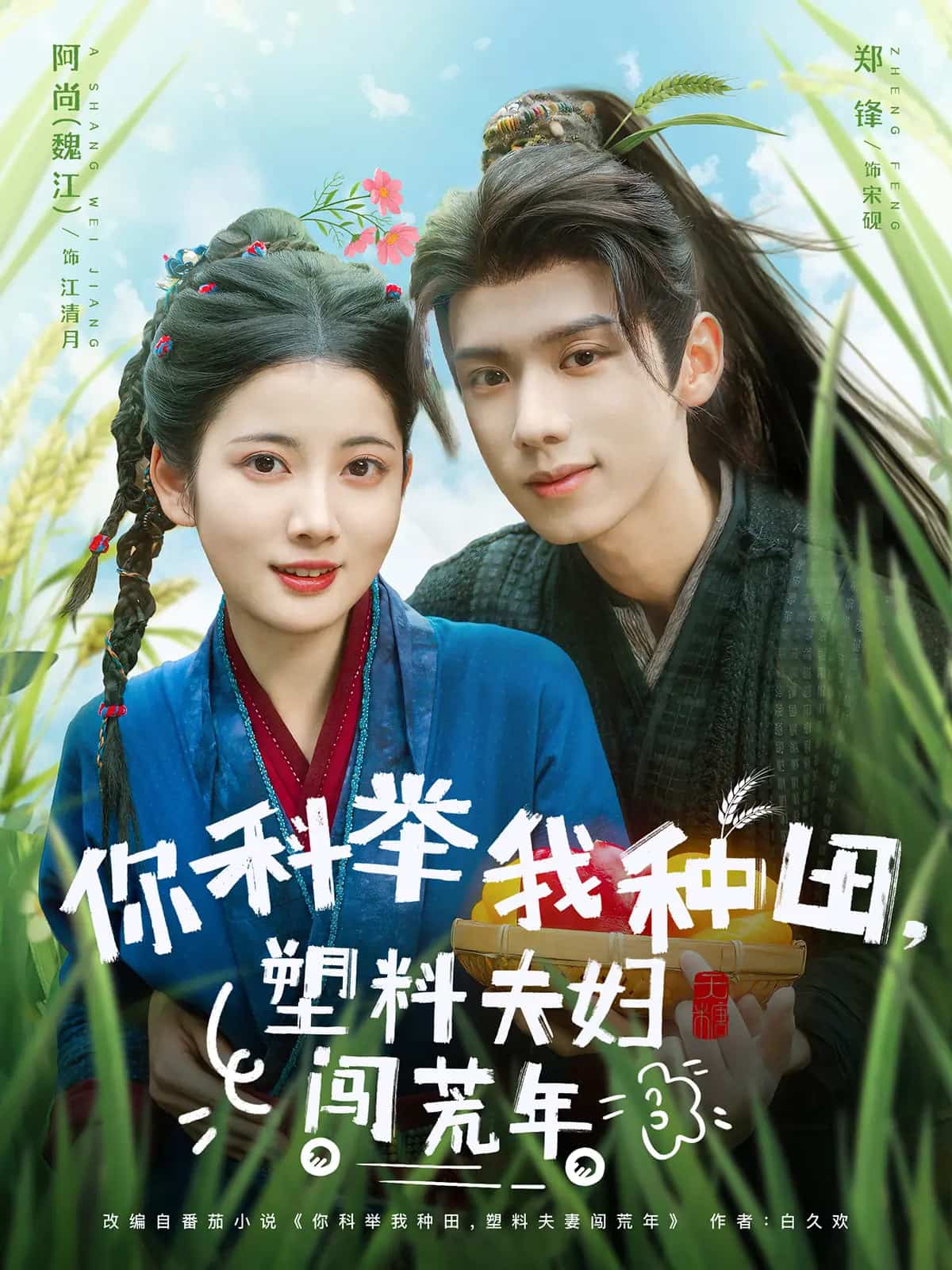 你科举我种田塑料夫妇闯荒年(全集)