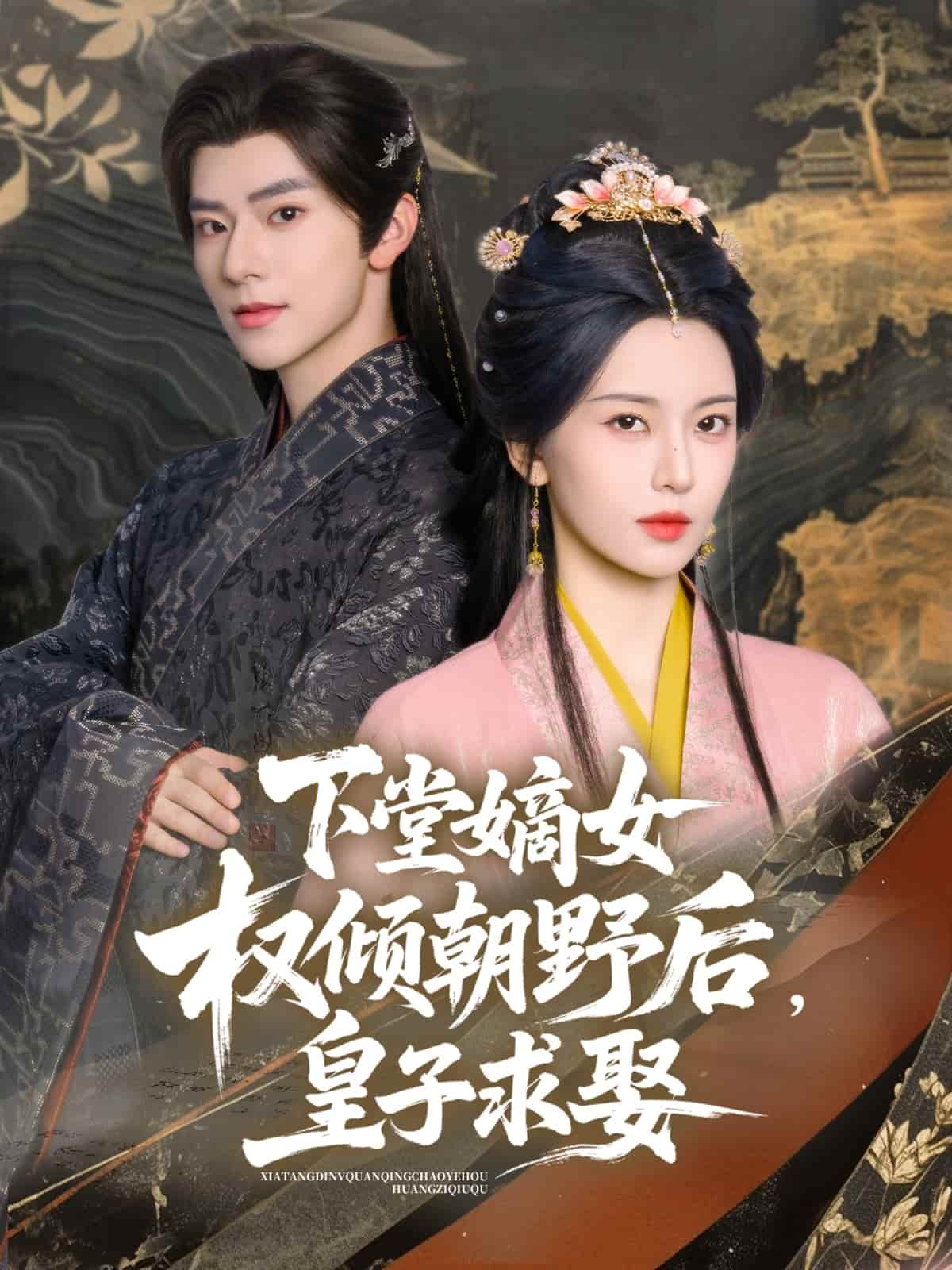 下堂嫡女权倾朝野后，皇子求娶(全集)